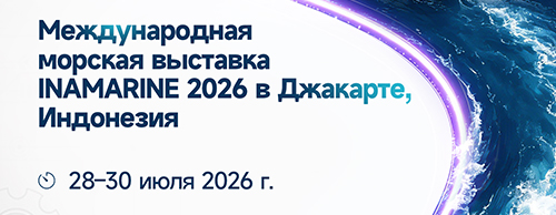 Обратный отсчёт! Выставка INAMARINE 2026 в Индонезии скоро откроется — компания EvoTec приглашает вас в Джакарту