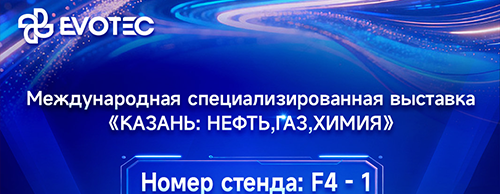 Приглашение на выставку | Компания EVOTEC приглашает вас на выставку нефтегазовой и химической промышленности в Казани!